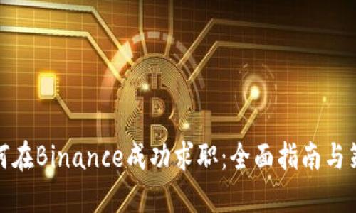 如何在Binance成功求职：全面指南与策略
