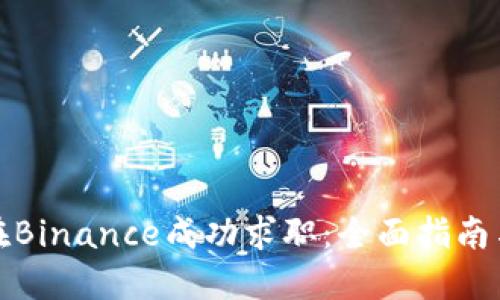 如何在Binance成功求职：全面指南与策略