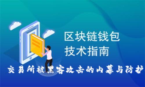 Binance 交易所被黑客攻击的内幕与防护措施分析