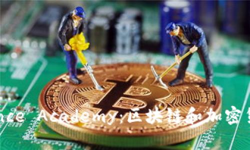 深入了解Binance Academy：区块链和加密货币的学习资源