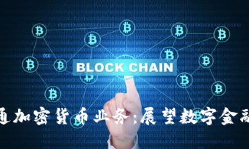 建行开通加密货币业务：展望数字金融新时代