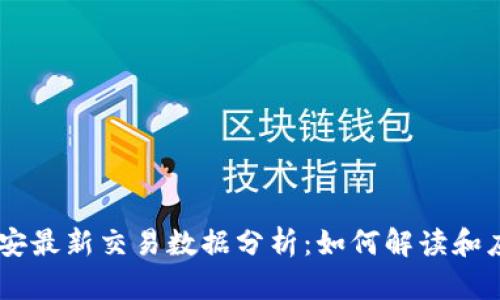 币安最新交易数据分析：如何解读和应用
