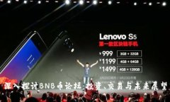 深入探讨BNB币论坛：投资、交易与未来展望