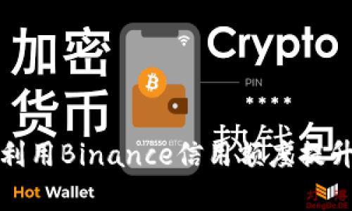 如何有效利用Binance信用额度提升交易收益