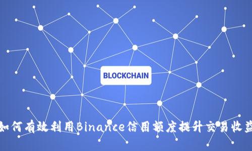 如何有效利用Binance信用额度提升交易收益