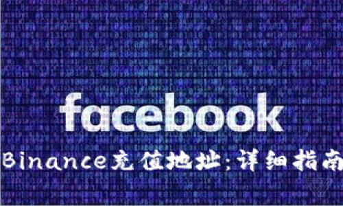 如何找到并使用Binance充值地址：详细指南与常见问题解答