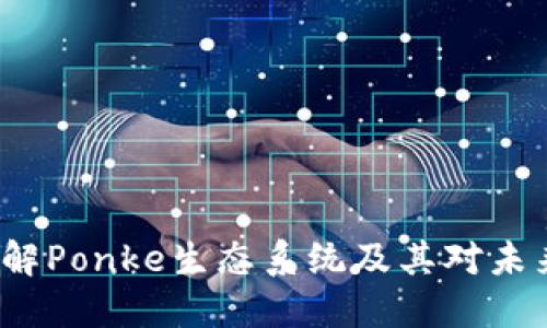 Ponke BNB币：了解Ponke生态系统及其对未来加密货币的影响