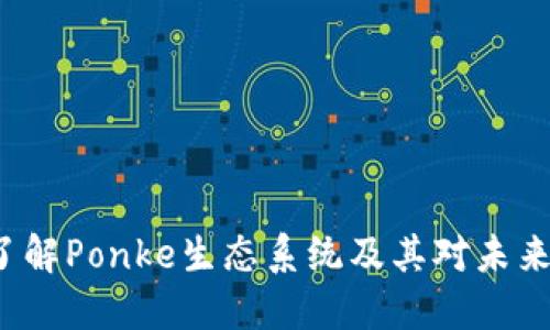 Ponke BNB币：了解Ponke生态系统及其对未来加密货币的影响