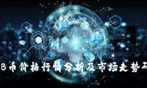 BNB币价格行情分析及市场走势研究