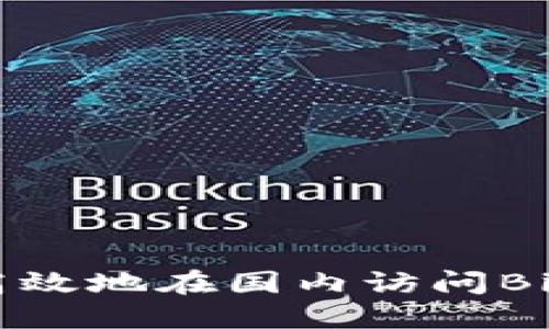 如何安全高效地在国内访问Binance官网