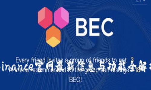 Binance官网最新信息与功能全解析