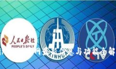 Binance官网最新信息与功能全解析