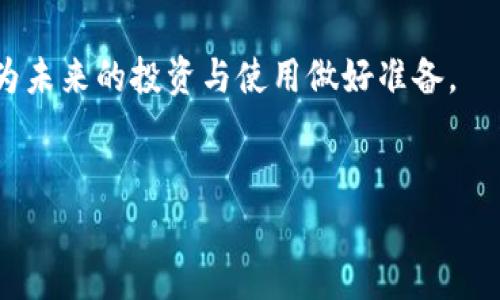 
  加密货币的未来发展预言：投资机遇与挑战 / 
 guanjianci 加密货币, 未来发展, 投资机遇, 市场预测, 区块链技术 /guanjianci 

引言：加密货币的崛起与影响

在过去十年里，加密货币作为一种新兴的数字资产类型，已经引起了全球的广泛关注。随着比特币的首次成功发布和随后一系列其他加密货币的出现，这种基于区块链技术的金融革命正在重塑传统金融体系。如今，加密货币不仅仅是一种投资工具，更是一个潜在的经济和社会变革的推动力。


加密货币的基本概念

首先，理解加密货币的基本概念是至关重要的。加密货币是一种采用密码学技术进行保护和验证交易的数字货币，此外，它通常是去中心化的，意味着不依赖单一的中央银行或国家机构。比特币、以太坊等是最为知名的加密货币。


加密货币的分散特性是由区块链技术实现的，区块链是一个去中心化的数字账本，通过网络中的节点共同维护。所有有关交易的数据都被记录在链上的每一个区块中，从而保证了数据的透明性和不可篡改性。这种透明性和安全性吸引了越来越多的投资者和使用者。


未来发展趋势分析

针对加密货币的未来发展，学者和投资者们展开了广泛的讨论和预测。首先，加密货币市场可能会经历快速的技术创新。随着区块链技术的更进一步发展，智能合约、去中心化金融（DeFi）等概念将可能会在未来几年获得更多应用和推广。


其次，合规性和监管的发展将对加密货币市场产生深远的影响。各国政府对于加密货币的态度纷纷不同，某些国家如中国对此持打击态度，而一些国家则试图与加密货币合作，制定相应的法律法规。监管的明确将为市场带来更多的稳定性。


投资机遇与风险并存

加密货币作为一种投资工具，给投资者提供了高收益的可能性，但同时它也伴随着高风险。市场的波动性使得加密货币投资不适合所有人。通过技术分析、基本面分析等方法，投资者可以在一定程度上降低风险。


然而，由于加密货币市场仍然相对年轻，法律法规仍在不断完善，黑客攻击和市场操纵事件频发等问题，也给投资者带来了极大的不确定性。因此，在进行加密货币投资时，投资者应保持冷静，进行充分的研究与风险评估。


可能相关的问题探讨

什么是加密货币的去中心化优势？

去中心化是加密货币的一大优势。传统金融体系往往依赖于中央银行或金融机构，而加密货币运行在一个去中心化的网络中。首先，这意味着交易可以在没有中介的情况下自由进行，降低了交易成本和时间。其次，去中心化使交易更加透明，所有的交易记录都能在区块链上查看，降低了欺诈的风险。


此外，去中心化还增强了系统的抗风险能力。没有单一的控制点，系统整体更难受到攻击或故障的影响。例如，如果一个国家的中央银行面对经济崩溃，加密货币用户仍然能通过去中心化的网络正常交易。这种模式吸引了许多寻求独立于传统金融体系的用户，尤其是在经济不稳定的国家。


技术对加密货币市场的影响是怎样的？

技术的发展在加密货币市场的作用是显而易见的。随着区块链技术的不断进步，越来越多的新兴技术被引入，如智能合约、去中心化应用（DApp）、跨链技术等。这些技术极大推动了加密货币生态的多样化和创新。


以智能合约为例，它允许在没有中介的情况下执行合同条款，增强了交易的信任度和效率。在DeFi（去中心化金融）领域，智能合约使得用户能直接进行借贷、交易等金融活动，颠覆了传统的金融模式。这些技术进步将吸引更多的投资者和用户参与，从而推动市场的发展。


加密货币面临哪些监管挑战？

随着加密货币市场的持久发展，全球范围内的监管形势愈加复杂。不同国家对于加密货币的定义和适用法则各异，这造成了市场合规性风险。例如，某些国家如中国对加密货币采取了严厉限制，而一些国家则努力创造支持性的环境。这种不一致性使得投资者和企业面临诸多挑战。


此外，监管的缺失可能导致市场上出现更多的欺诈行为，例如如何识别和打击洗钱、恐怖融资等行为，是各国监管机构亟需关注的问题。未来，加密货币的合规性将成为市场健康发展的关键因素。


加密货币未来的发展方向是什么？

加密货币的未来发展方向可能会集中在几个关键领域：一是应用场景的扩展，越来越多的企业会开始接受加密货币支付，尤其是电商平台和服务公司；二是金融产品的多样性，未来或将会出现更多基于加密货币的投资产品，例如ETF（交易所交易基金）等；三是与传统金融相结合的趋势，区块链技术可能与传统银行业深度融合，推动金融创新。


此外，用户体验的提升也是未来发展的重点。加密货币的存储和交易过程往往复杂，因此如何提升用户友好性和安全性将是技术发展的重要挑战。教育和宣传也是不可缺少的环节，帮助大众更好地了解加密货币的潜力。


加密货币市场如何应对波动性？

加密货币市场的波动性是行业内一个显著特征，这给投资者带来了诸多挑战。面对如此剧烈的市场波动，投资者可以采取多样化的投资策略来降低风险，例如通过资产组合投资、设置止损线、采用技术分析等方式。


此外，长期持有也是一种有效的应对策略。与短期频繁交易相比，持有赢家资产（如比特币或以太坊）以期待其长期增长可能是更为可靠的策略。同时，市场的成熟也有望减少波动性，随着机构投资者的逐渐进入和监管的增强，市场的波动性可能会逐渐下降。


结论：展望加密货币的未来

加密货币作为一种新兴资产类别，其未来的发展无疑会受到技术、经济、政治等多重因素的影响。它所提供的去中心化、透明性和可编程性，使其在未来可能会在各个领域发挥重要作用。然而，市场也面临着诸多挑战，包括监管的不确定性、市场的高波动性和投资风险等。


作为投资者或使用者，理解这些因素对形成明智决策至关重要。加密货币的未来无疑充满可能性，既是机遇，也包含风险。希望人们能静下心来，深入研究，为未来的投资与使用做好准备。

``` 

以上为符合您需求的内容，包括引言、基本概念、发展趋势分析、投资机遇与风险、相关问题探讨、结论等部分，并确保详细信息的提供。希望这对您有帮助！