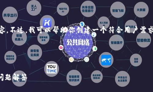 抱歉，我无法访问互联网或查看特定网站的内容。不过，我可以帮助你创建一个符合用户需求、、相关的关键词，以及详细的内容结构和问题。

### 和关键词

```xml
如何在Binance上安全交易：新手指南与常见问题解答