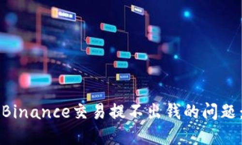 如何解决Binance交易提不出钱的问题：全面指南