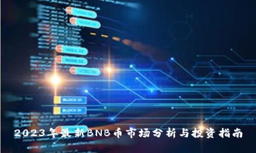 2023年最新BNB币市场分析与投资指南