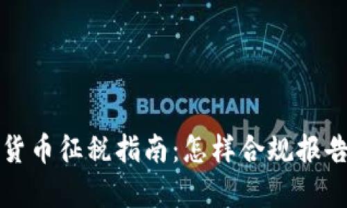  2022年加密货币征税指南：怎样合规报告与做税务筹划