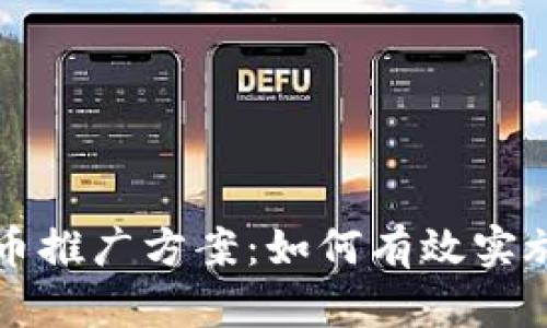 韩国加密货币推广方案：如何有效实施与市场拓展