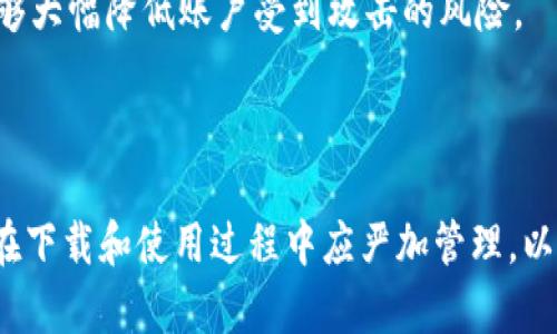   币安交易所老版本客户端下载与使用指南 / 

 guanjianci 币安交易所, 老版本, 下载指南, 加密货币, 交易所 /guanjianci 

引言

随着加密货币市场的快速发展，交易所的功能和设计也在不断演进。币安作为全球最大的加密货币交易平台之一，为用户提供了多种功能和服务。然而，由于技术更新，有些用户可能更倾向于使用币安的老版本客户端。本文将会详细介绍如何下载币安交易所的老版本客户端，并分享使用过程中可能遇到的问题及解决方案。


第一部分：为何选择使用币安老版本?

选择币安老版本的理由可能多种多样。首先，对于一些习惯了旧版界面和操作流程的用户来说，新的版本可能会感到不适应。旧版本的界面布局和功能设置可能更符合他们的使用习惯。其次，某些用户可能会发现新版本存在一些不稳定的问题或bug，而老版本的稳定性更高。因此，出于用户体验或稳定性的考虑，使用老版本是一些用户的选择。


另外，对于一些设备配置较低的用户，更新可能导致的新版本运行缓慢或者兼容性差。而老版本客户端一般来说对系统资源的要求相对较低，更适合在旧设备上使用。最后，老版本可能有某些功能或服务在新版本中没有体现，满足了某些特定用户的需求。


第二部分：如何下载币安老版本客户端

要下载币安交易所的老版本客户端，首先需要确认自己的操作系统是Windows、macOS还是移动端的iOS或者Android。通常情况下，币安官网只提供最新版本的下载链接，因此找到老版本可能需要一些额外的步骤。


用户可以通过以下几种方式下载老版本：
1. **访问第三方软件下载网站**：有些知名的软件下载平台会提供旧版本软件的下载链接。在此类网站上，用户可以按照币安的版本号找到并下载对应的版本。
2. **社区论坛和Telegram群组**：币安的官方社区或用户论坛可能有其他用户分享的老版本下载链接。用户可以在这些平台寻求帮助或直接向其他用户咨询。
3. **联系币安客服**：如有特殊需求，用户还可以直接联系币安的客服，询问是否能够提供老版本的下载链接或方式。


第三部分：老版本客户端的安装步骤

下载完成后，用户可按照以下步骤进行安装：
1. **确保安全**：在安装之前，用户需要确认下载的文件来源可靠，以防下载到恶意软件。这可以通过查看其他用户的反馈或下载率来判断。
2. **解压文件**：如果下载的老版本是压缩文件，首先需要解压缩。
3. **运行安装程序**：双击安装文件，按照提示进行安装。用户需要选择安装路径以及其他选项，一般情况下选择默认设置即可。
4. **完成安装**：安装进度条完成后，点击“完成”即可启动客户端。
5. **登录账号**：用户可以用自己的币安账号登录老版本客户端，开始进行交易活动。


第四部分：老版本客户端的常见问题

在使用币安老版本客户端时，用户可能会遇到一些常见问题，以下是几个典型情况及其解决方法：
1. **登录问题**：有些用户可能发现无法登录，这通常是因为旧版本不再支持某些新的安全认证方式。解决这个问题的办法是尝试更新至较新版本，再次登录。
2. **数据更新延迟**：老版本可能在行情更新方面比新版本更慢，导致用户无法及时把握市场动态。此时建议用户关注其它实时数据来源。
3. **功能缺失**：由于老版本未能更新至最新功能，用户可能会体验到服务缺失。对此，用户可以参考新版的功能，但如果需求不迫切可以继续使用老版本。
4. **性能问题**：在使用过程中，老版本可能出现跑得慢、卡顿等问题。用户可以尝试设备性能，或考虑升级硬件。
5. **安全性问题**：老版本可能更容易受到网络攻击。用户应保持警惕，确保使用安全网络和设备，并定期更换密码。


第五部分：如何应对安全风险

使用老版本客户端所面临的安全风险不可忽视，特别是在加密货币交易领域。以下是一些应对安全风险的建议：
1. **保持软件更新**：虽然是使用老版本，但应定期查找是否有更安全可靠的版本发布。若条件允许，建议更新至最新版本。
2. **启用二步验证**：为帐号启用二步验证，这样即使密码被盗，攻击者也无法轻易登录。
3. **使用强密码**：创建复杂且独特的密码，避免使用公共网络，特别是打开Wi-Fi时。
4. **定期检测系统安全**：使用杀毒软件定期扫描系统，确保没有中毒或被入侵的迹象。


第六部分：相关问题解答

在使用币安老版本客户端下载的过程中，用户可能会有以下几类问题，解决这些问题能帮助用户更好地理解和使用软件。
1. **老版本与新版本有何区别？**
2. **老版本是否还提供技术支持？**
3. **如何解决老版本应用的兼容性问题？**
4. **币安的交易手续费在老版本和新版本中有区别吗？**
5. **是否有其他平台推荐使用老版本？**
6. **如何保护我的账户安全？**


问题一：老版本与新版本有何区别？

老版本与新版本之间的区别主要体现在UI（用户界面）、功能、性能和安全性方面。新版本通常会采用更现代的设计风格和易于访问的功能设计，使得用户的操作体验更加顺畅。此外，新版本会不断添加更多的加密资产支持、交易对管理以及API接口等功能，以应对市场的变化。


而老版本往往比较简单，虽然界面较为直观，但在功能和安全性上可能较为落后。尤其在安全性方面，可能不再支持最新的安全协议，容易导致用户信息被窃取或丢失。因此，建议用户在使用时谨慎考虑老版本带来的各种影响。


问题二：老版本是否还提供技术支持？

一般情况下，交易所会停止对老版本软件的技术支持。这意味着如果用户在使用过程中遇到技术问题，很难获得官方的帮助。同时，老版本可能会对系统安全设置降低要求，导致潜在的安全风险。因此，虽然可以使用老版本，但建议用户对其技术和安全性有所了解，以规避潜在的风险。


问题三：如何解决老版本应用的兼容性问题？

老版本应用可能会因为操作系统的更新而出现兼容性问题。为了解决此问题，用户可以尝试下载相应的补丁，或者在设置中调整兼容模式。


此外，将操作系统恢复到老版本也是一个可能的解决方案。这可以通过在设置中查找恢复出厂设置选项实现，但需注意，这种方式会清除设备内的所有数据。因此，事先备份数据极为重要。


问题四：币安的交易手续费在老版本和新版本中有区别吗？

一般来说，交易手续费政策在各个版本间是相同的，主要以平台的最新政策为准。然而，币安可能会定期进行费率调整。因此，用户应关注官方公告和平台更新，了解手续费的最新情况。


问题五：是否有其他平台推荐使用老版本？

虽然币安是使用老版本的一个热门选择，但也许还有其他一些平台同样支持旧客户端。例如，火币网或OKEx等其他交易平台，在某些情况下也会有用户选择老版本客户端。不过，这种选择需要从个人需求出发，尤其在市场变化迅速的加密货币领域，使用更新版本通常更利于用户体验和安全。


问题六：如何保护我的账户安全？

保护账户安全是每位加密货币用户的重要责任。首先，确保只在安全的网络环境中使用币安，包括在信任的Wi-Fi网络下访问。此外，启用二步验证和资金密码能够提升账户的安全等级。


定期更新密码，并使用复杂的字母、数字及符号组合，有效保护账户。此外，用户也可定期审查交易记录，确保没有未经授权的活动。这些基本的安全措施能够大幅降低账户受到攻击的风险。

结论

在加密货币交易日益快速发展的今天，币安作为老牌的交易所依然备受用户青睐。使用老版本虽有其特定的理由和优势，但也伴随诸多风险与问题。用户在下载和使用过程中应严加管理，以确保自身账户及资产的安全。希望本文能够帮助到想要使用老版本的用户，如有更多问题，请暂无的反馈或建议。 
