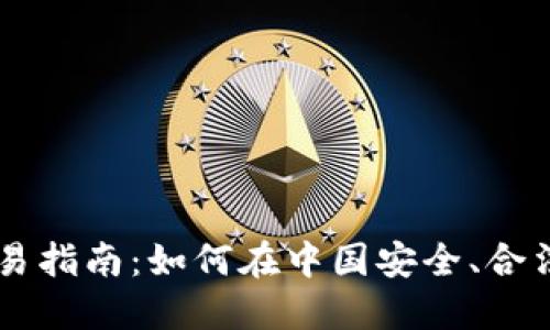 中国加密货币交易指南：如何在中国安全、合法地买卖加密货币