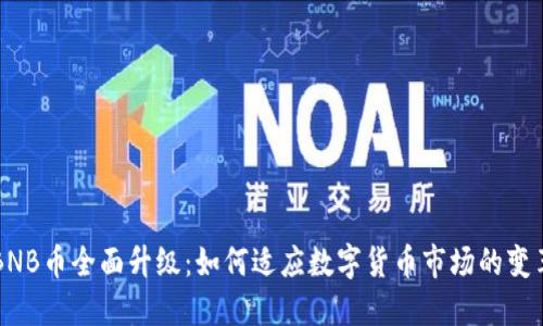 BNB币全面升级：如何适应数字货币市场的变革