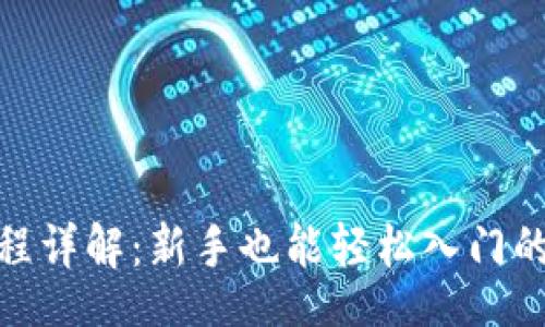 babel
Binance注册流程详解：新手也能轻松入门的交易所使用指南