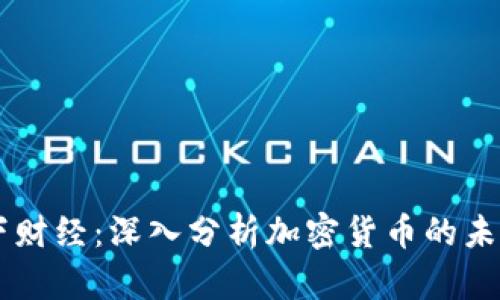 CCTV天下财经：深入分析加密货币的未来与挑战