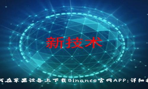 如何在苹果设备上下载Binance官网APP：详细指南
