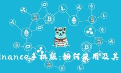 全面解析Binance手机版：如何使用及其优势与风险