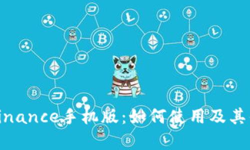 全面解析Binance手机版：如何使用及其优势与风险