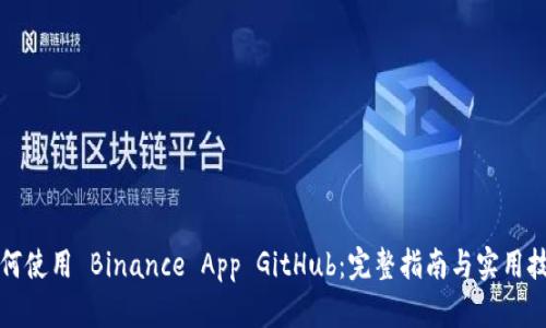 如何使用 Binance App GitHub：完整指南与实用技巧