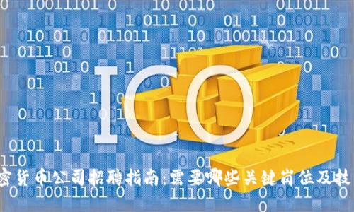 加密货币公司招聘指南：需要哪些关键岗位及技能？