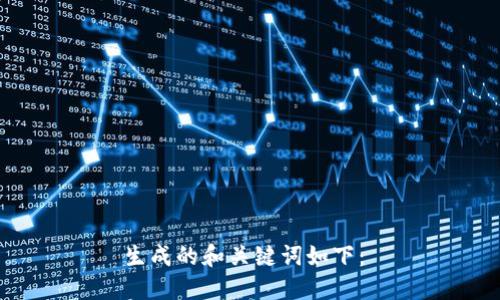 生成的和关键词如下： 

