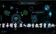 加密货币博客：深入探索数字资产的世界
