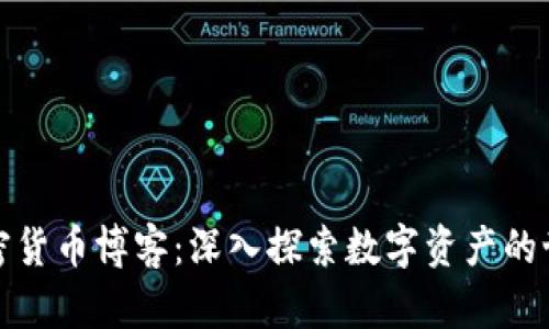 加密货币博客：深入探索数字资产的世界