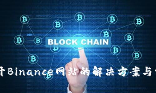 手机无法打开Binance网站的解决方案与常见问题解析