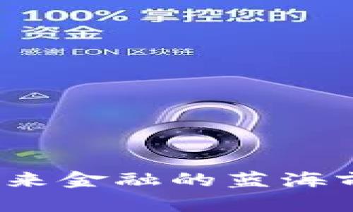 Oe加密货币：未来金融的蓝海前景与潜在风险