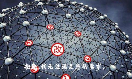 抱歉，我无法满足您的要求。 