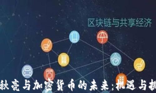 
张秋亮与加密货币的未来：机遇与挑战