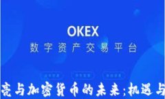 张秋亮与加密货币的未来：机遇与挑战