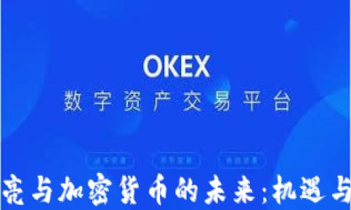 
张秋亮与加密货币的未来：机遇与挑战