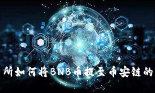 抹茶交易所如何将BNB币提至币安链的详尽指南