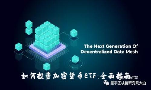 如何投资加密货币ETF：全面指南