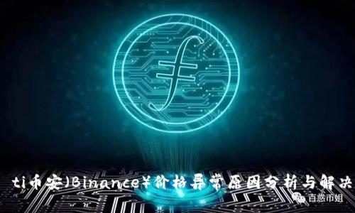 biao ti币安（Binance）价格异常原因分析与解决方案