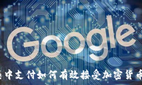   
集中支付如何有效接受加密货币？