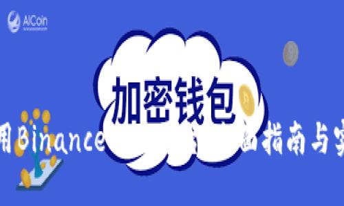 如何使用Binance交易平台：全面指南与实用技巧