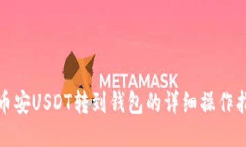 : 币安USDT转到钱包的详细操作指南