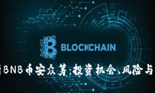 “深入解析BNB币安众筹：投资机会、风险与未来发展”