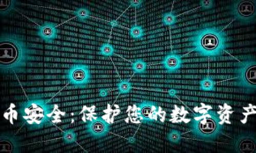 加密数字货币安全：保护您的数字资产的全面指南
