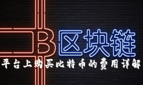 在Binance平台上购买比特币的费用详解及省钱技巧